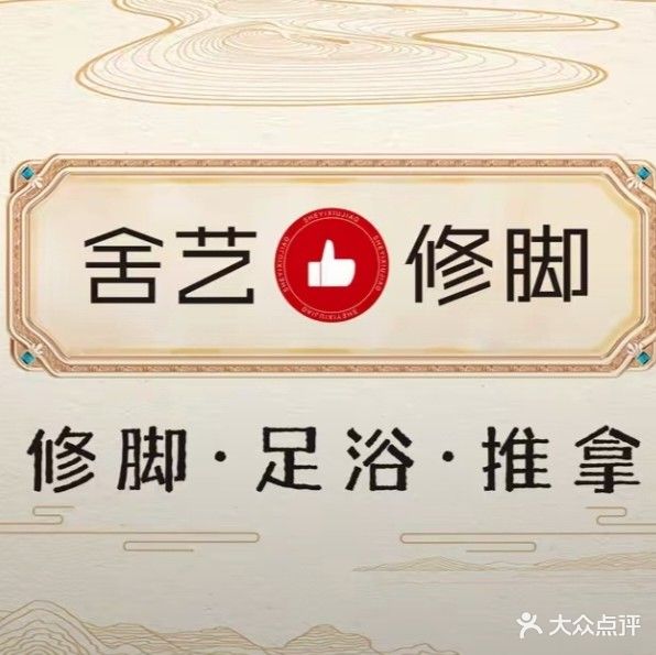 舍艺修脚