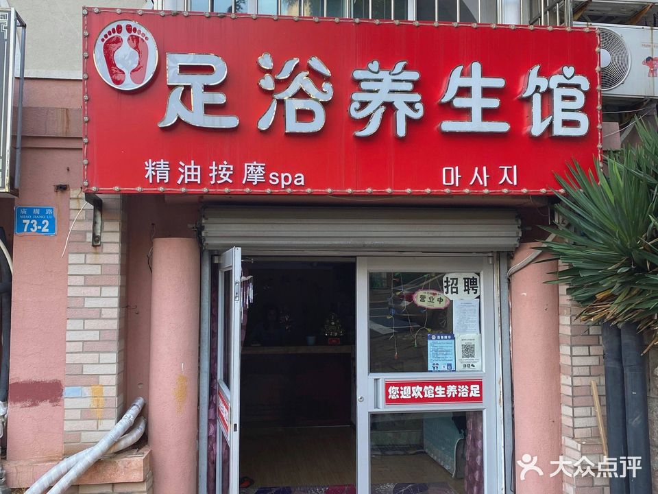足浴养生馆(朝阳小区店)
