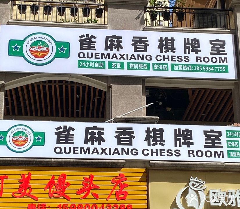 雀麻香棋牌室(安海店)