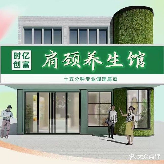时亿创富肩颈养生馆(宏洋美第南区店)