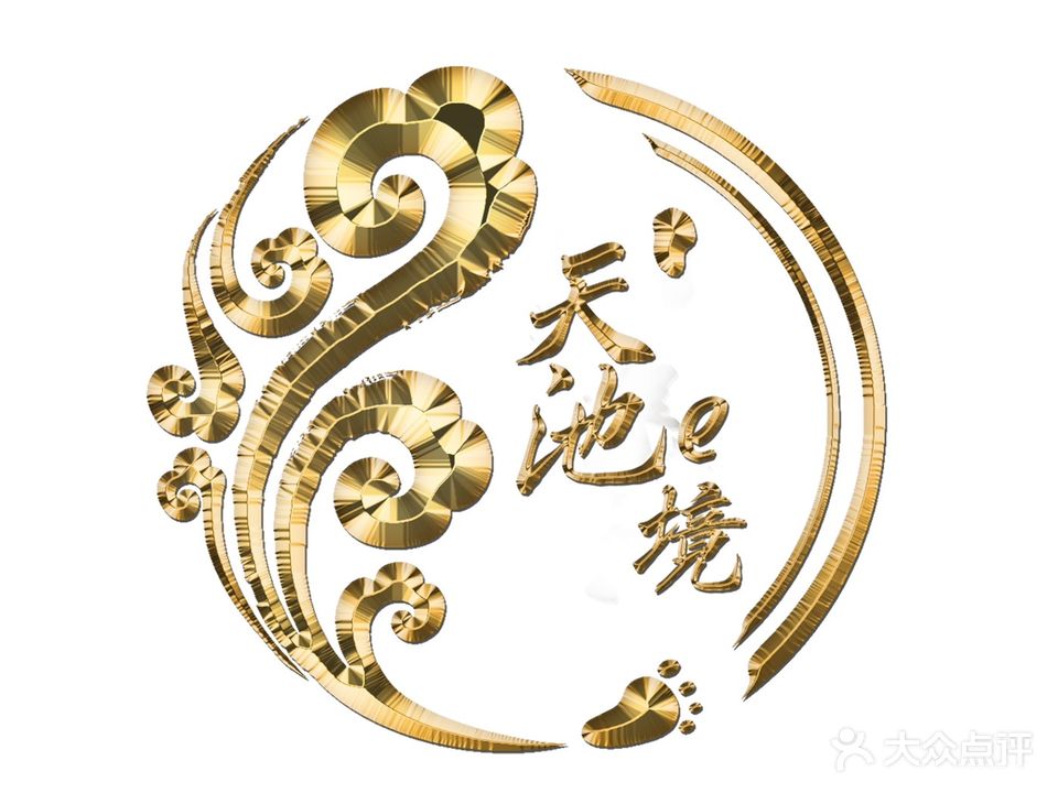 E境天池足道