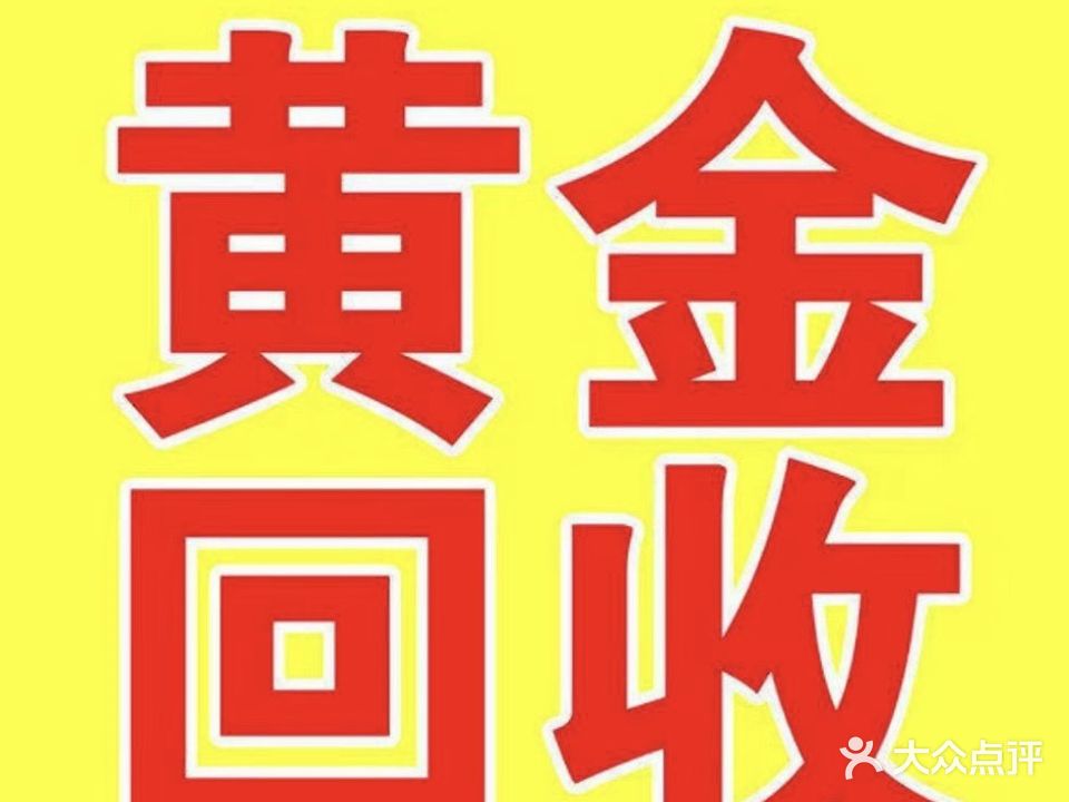 黄金回收(吾悦广场店)