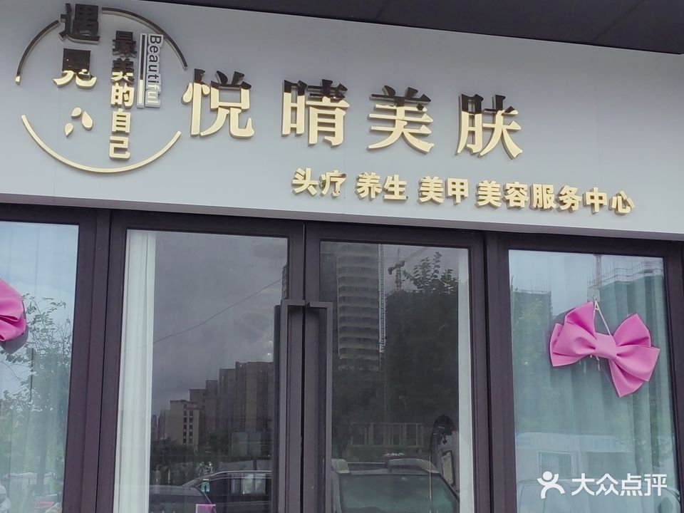 悦晴美肤(金科店)