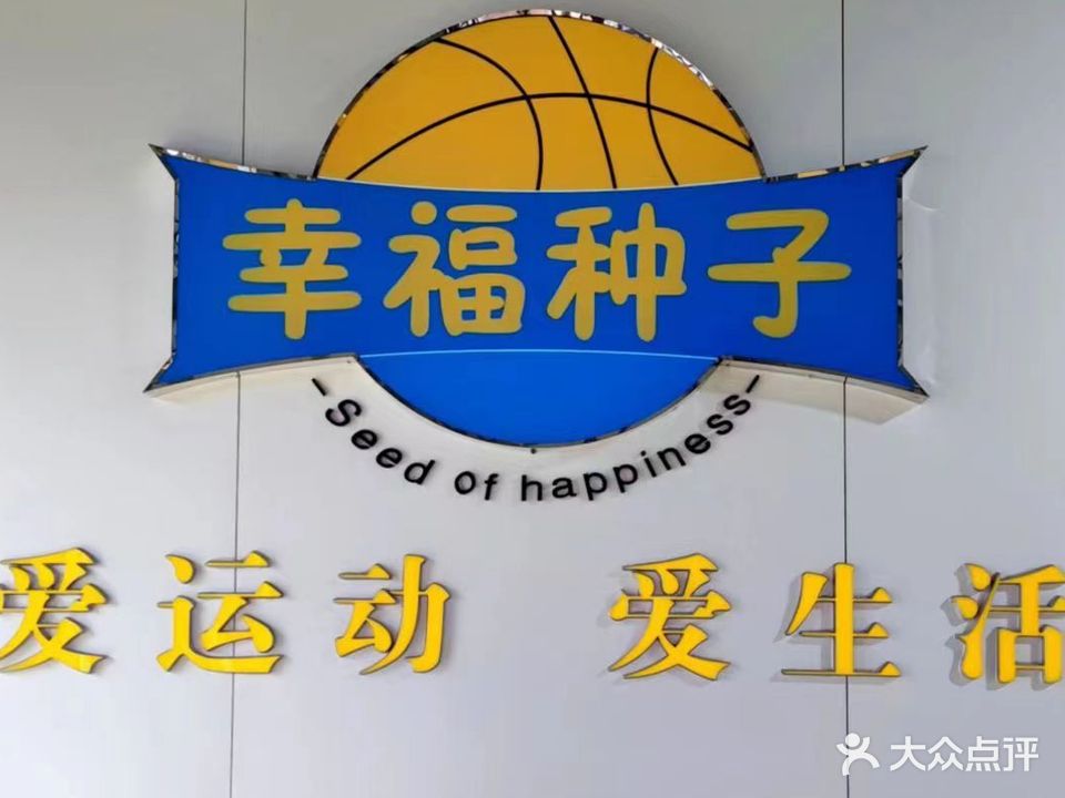 幸福种子少儿篮球体能馆
