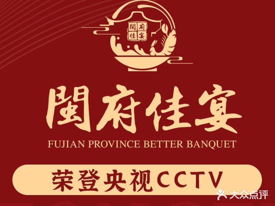 闽府佳宴(上下杭店)