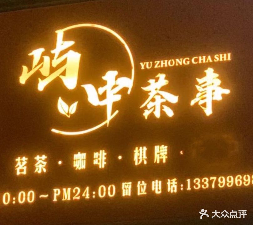 屿中茶事