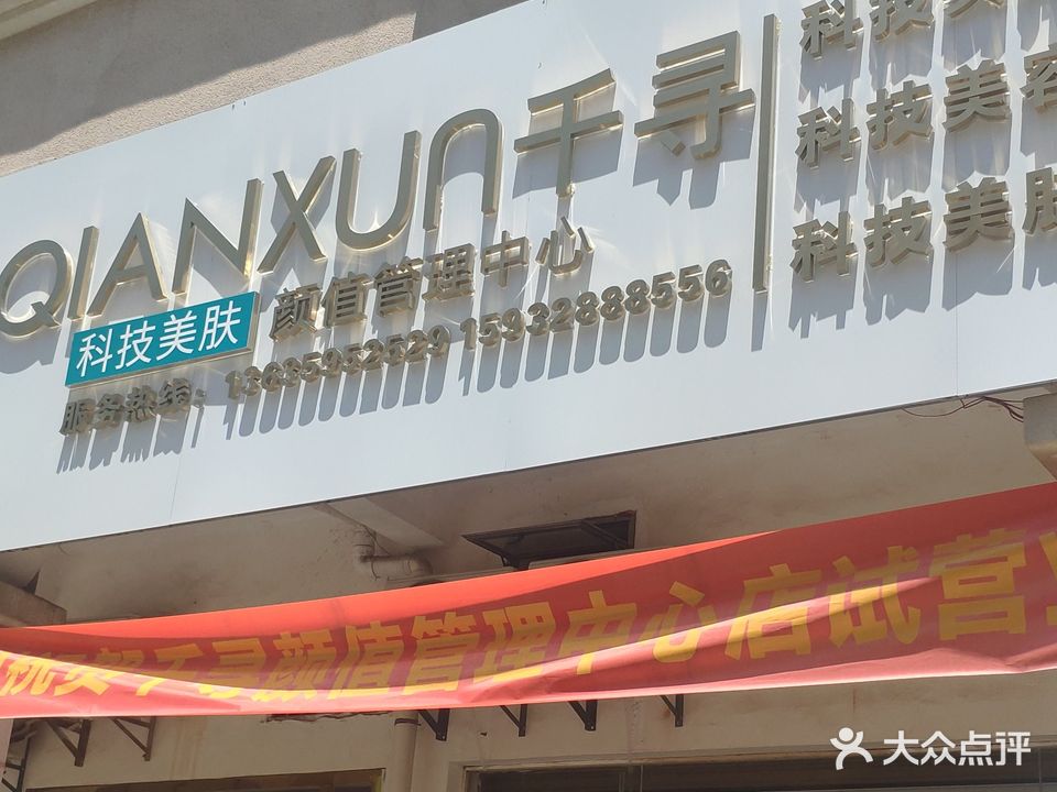 千寻美容颜值管理中心