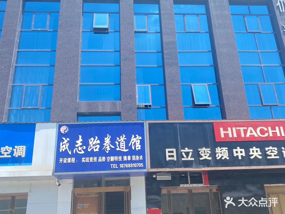 成志跆拳道馆