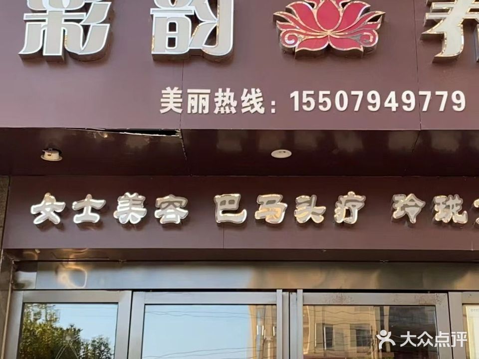 彩韵养生
