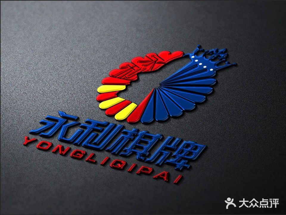 永利棋牌台球馆