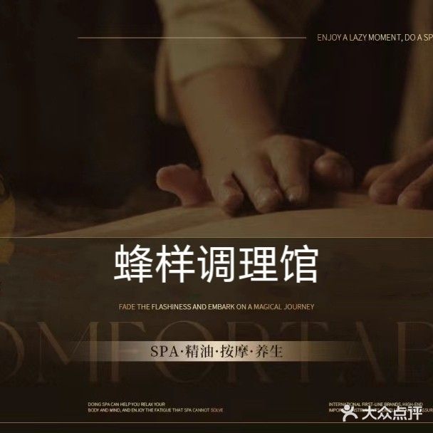 蜂样调理馆(文明东路店)