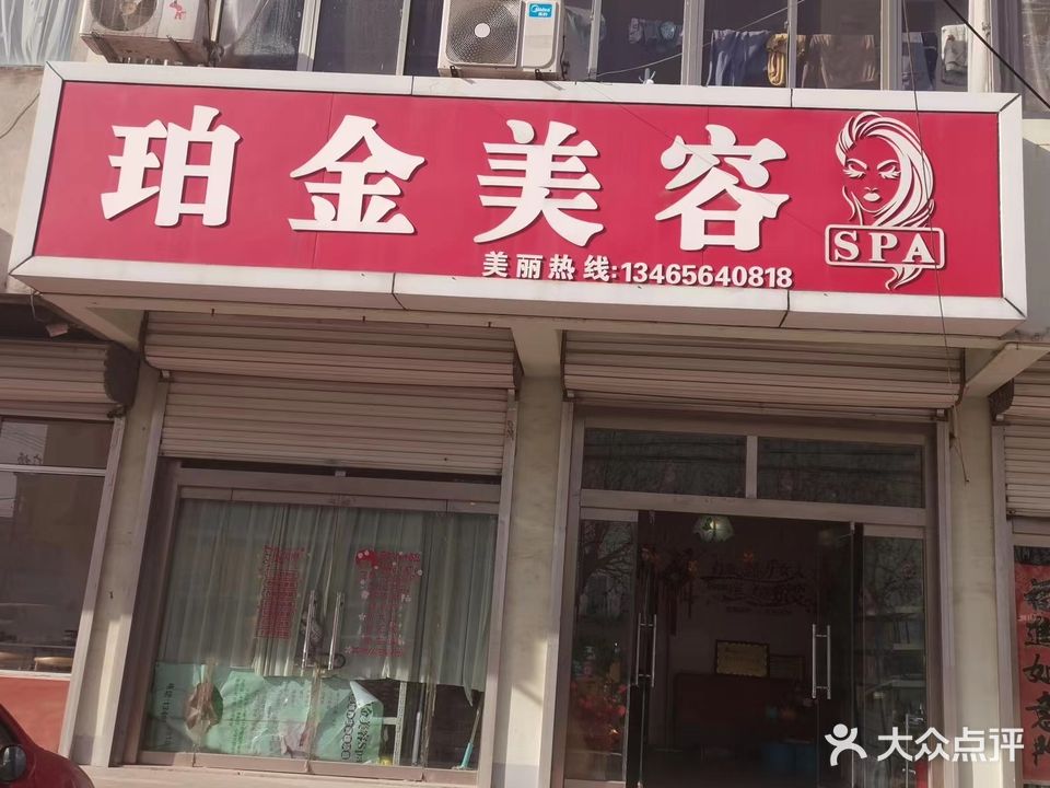 珀金美容