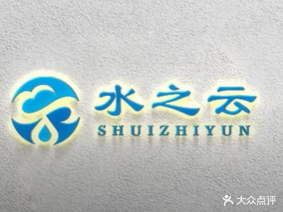 水之云洗浴中心
