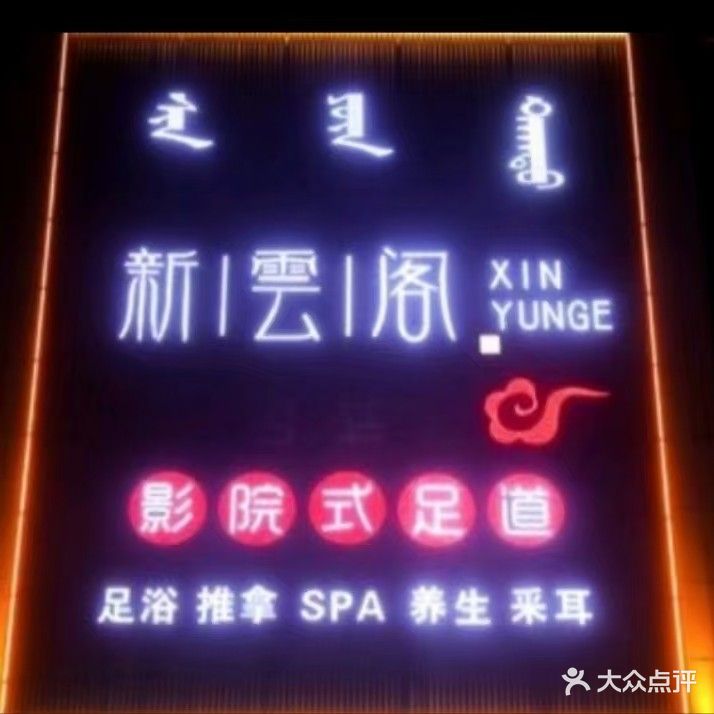 新云阁影院式足道