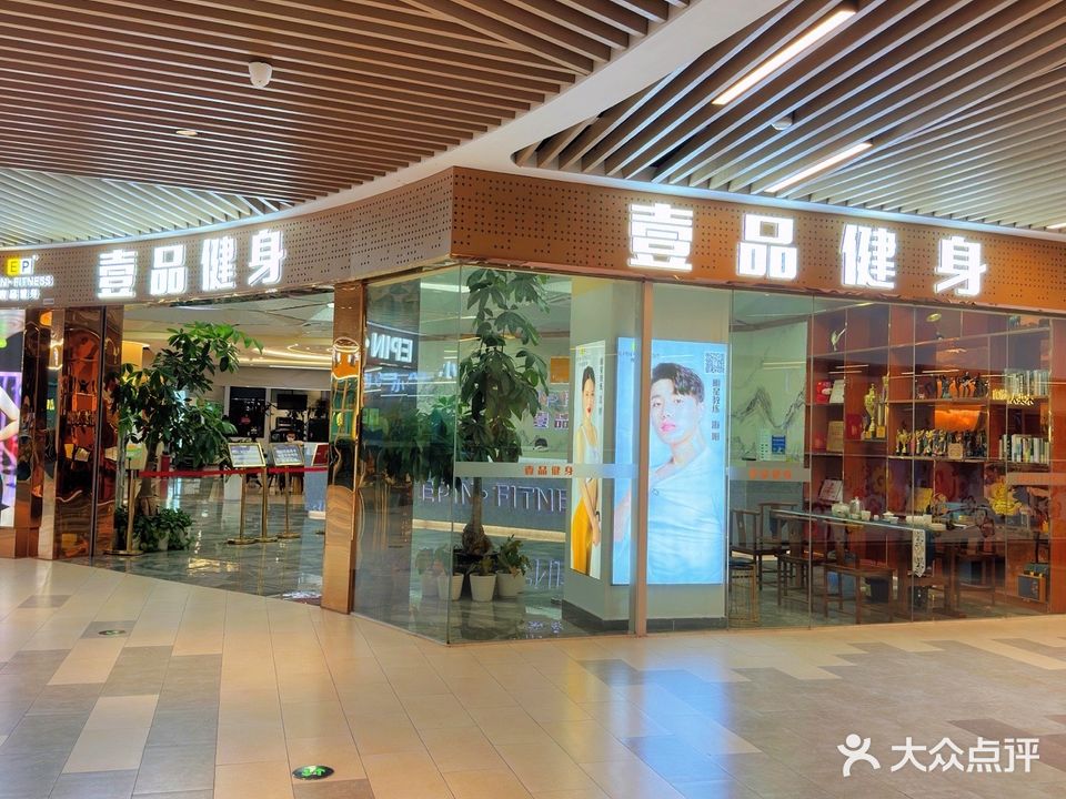壹品健身(漳州宝龙广场店)