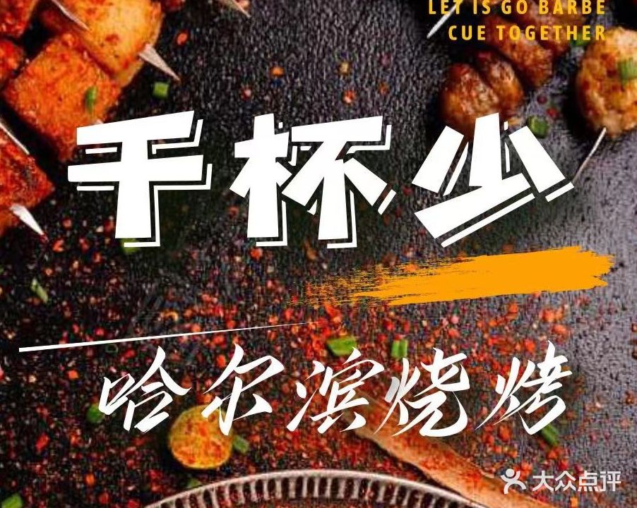 千杯少哈尔滨烧烤(金鸡岭店)