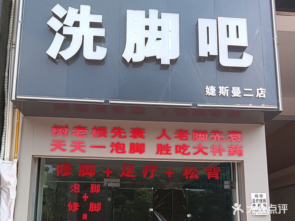 洗脚吧(婕斯曼2店)