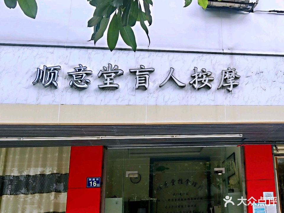 顺意堂盲人按摩(南京路店)