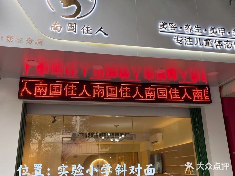 南国佳人奎元店