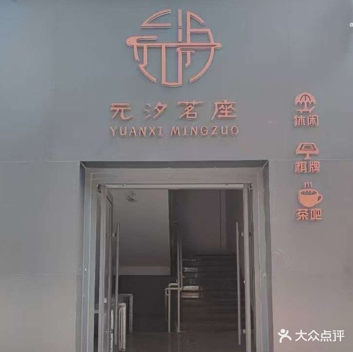 元汐茗座气派