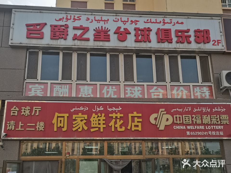 名爵之星台球俱乐部