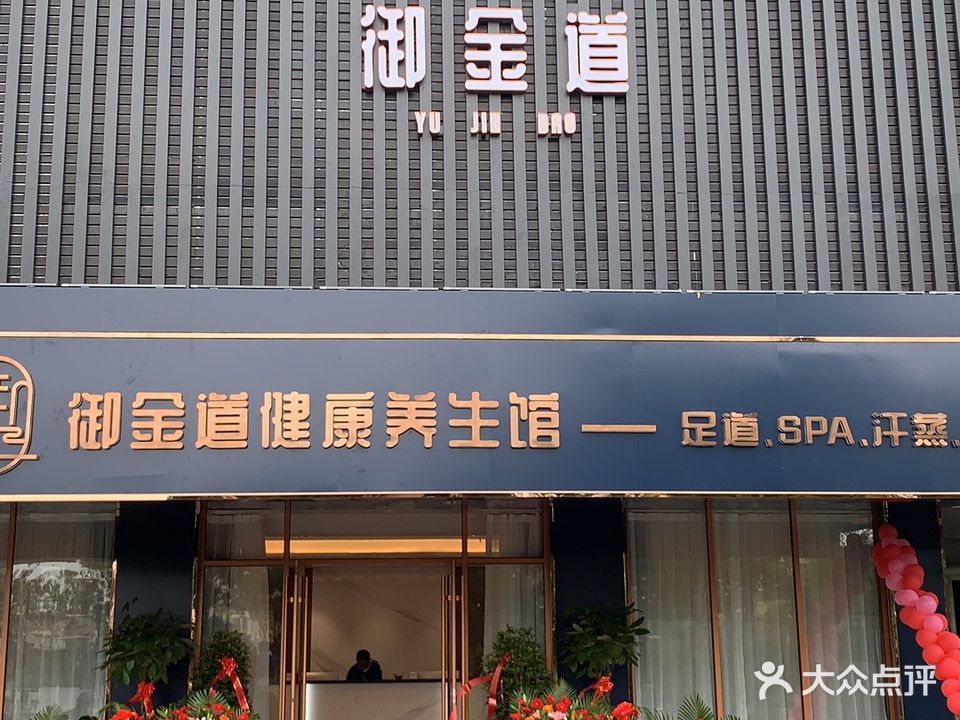 御金道健康养生馆