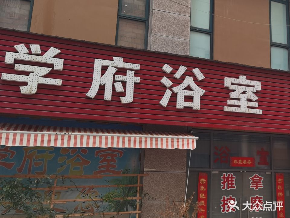 学府浴室