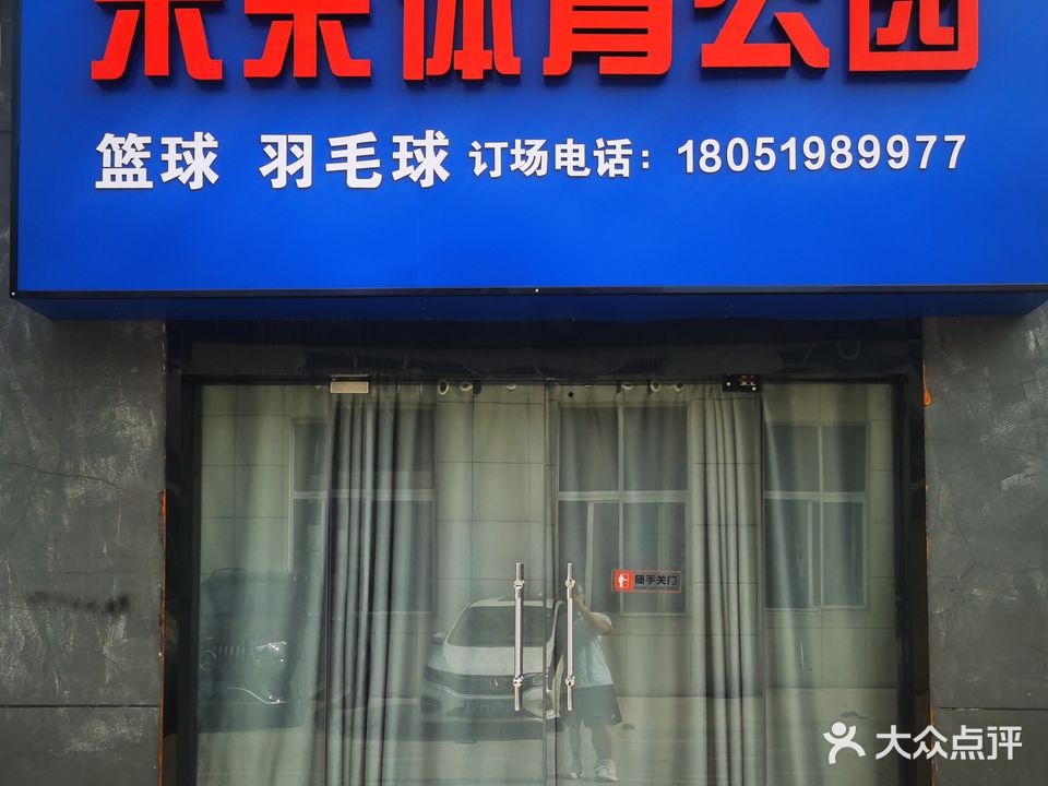 路人王未来体育馆(开源路店)
