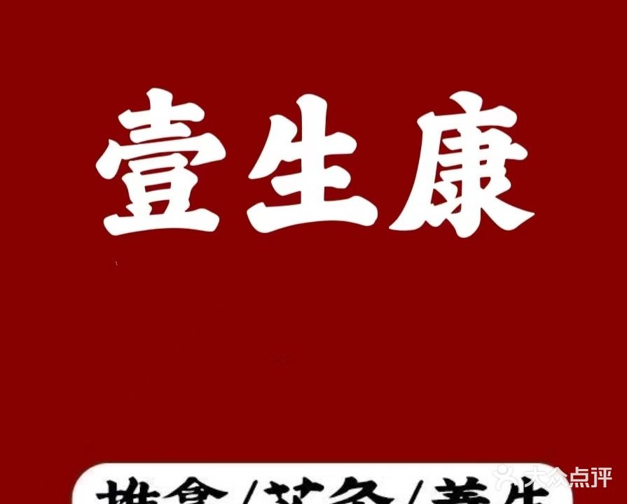 壹生康推拿养生馆