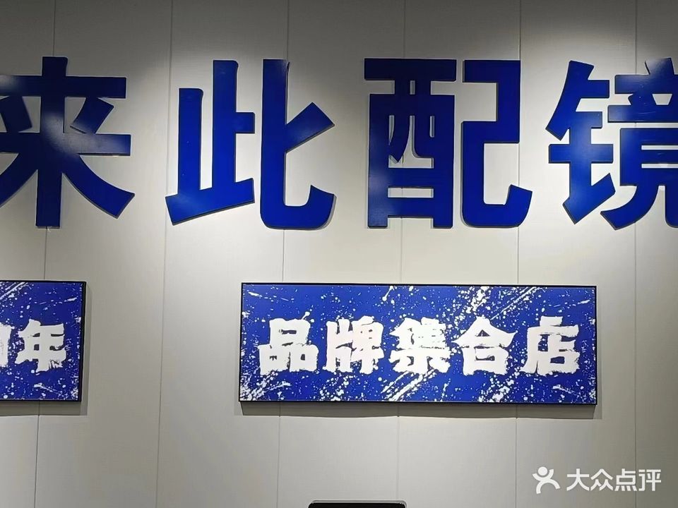 来此配镜(Skypark道盛联合青创城店)