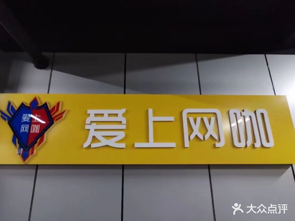 爱上网咖(宝山路店)