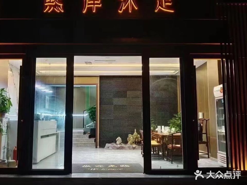 熙岸沐足SPA会馆