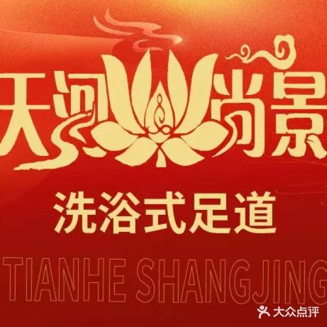天河尚景洗浴足道