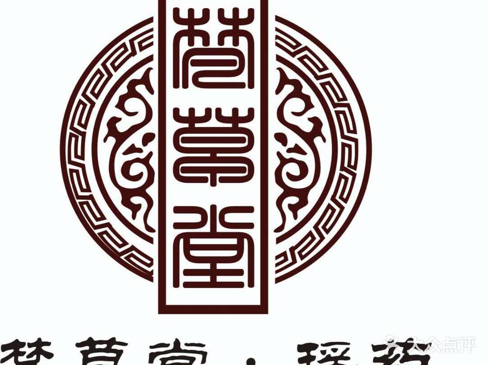 梵草堂瑶族木桶浴足疗馆(释墨店)