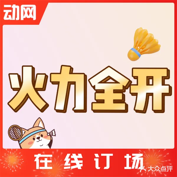火力全开羽毛球馆