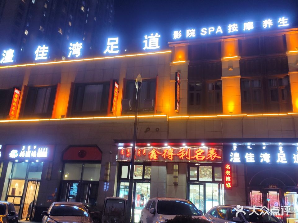 湟佳湾足道(万达店)