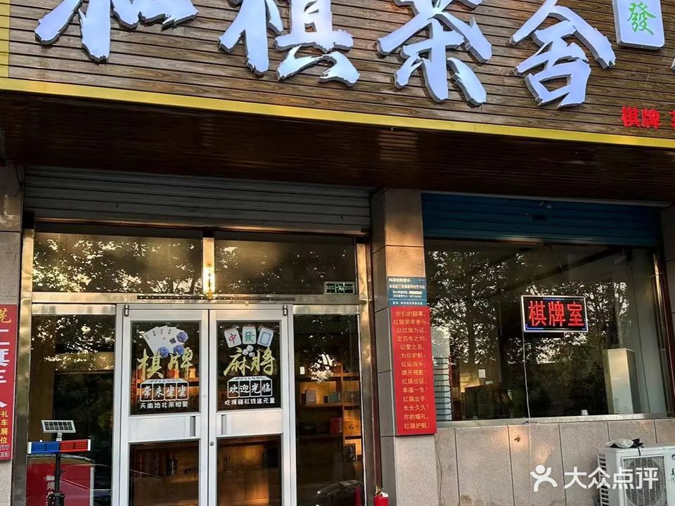棋笼岸和茶舍·棋牌·麻将