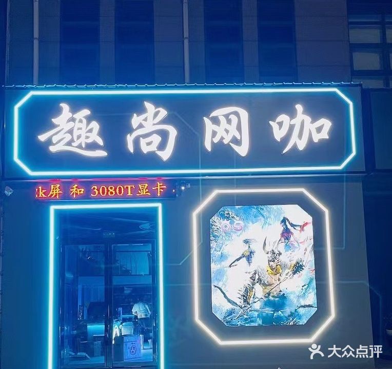 趣尚网咖(华容路店)