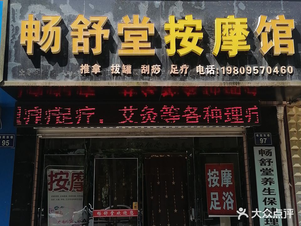 畅舒堂按摩馆