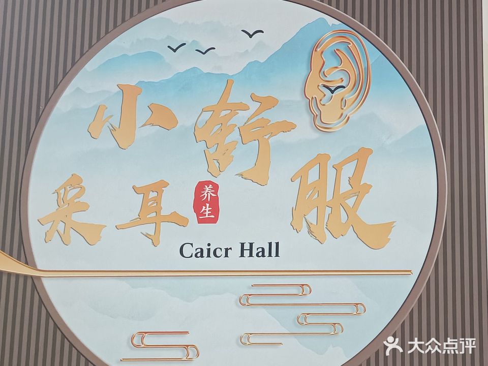 小舒服采耳(南京大道西段店)