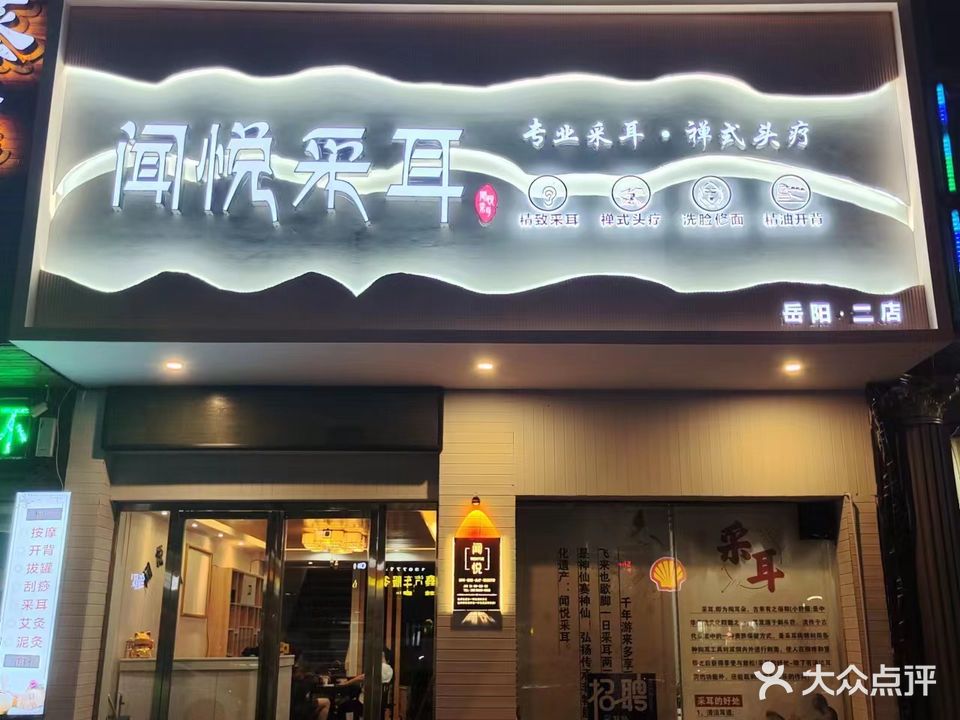 闻悦采耳(建湘路店)