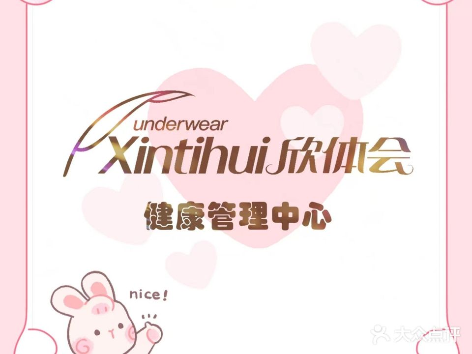欣体会健康管理中心(友好·城市奥莱店)