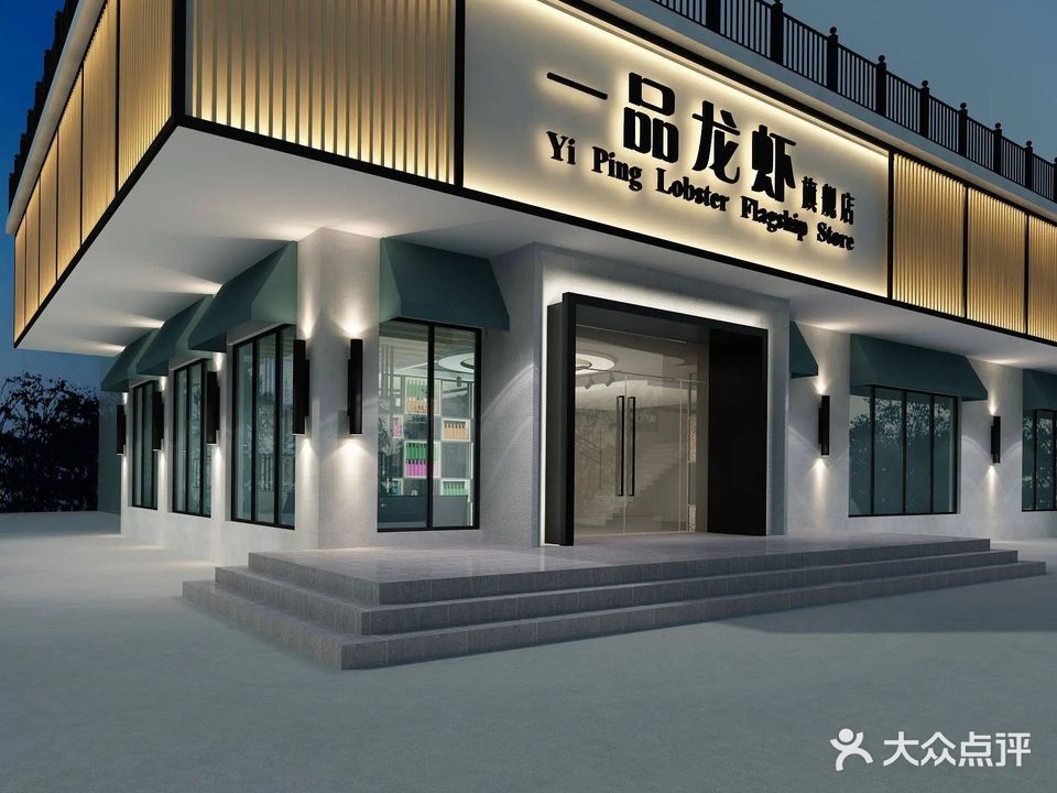 一品龙虾(姚港路店)