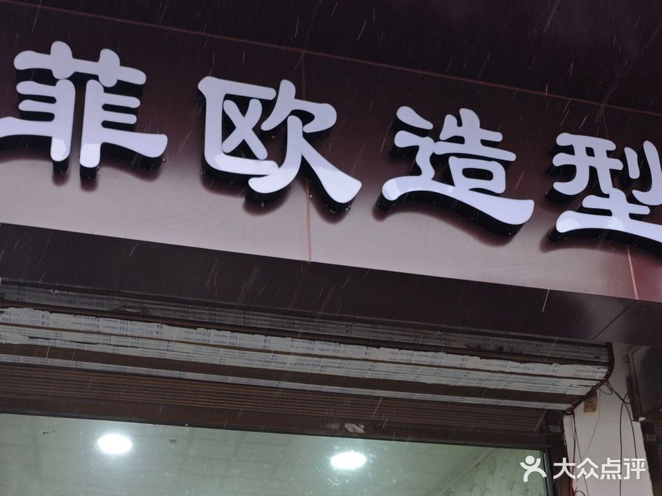 菲欧造型