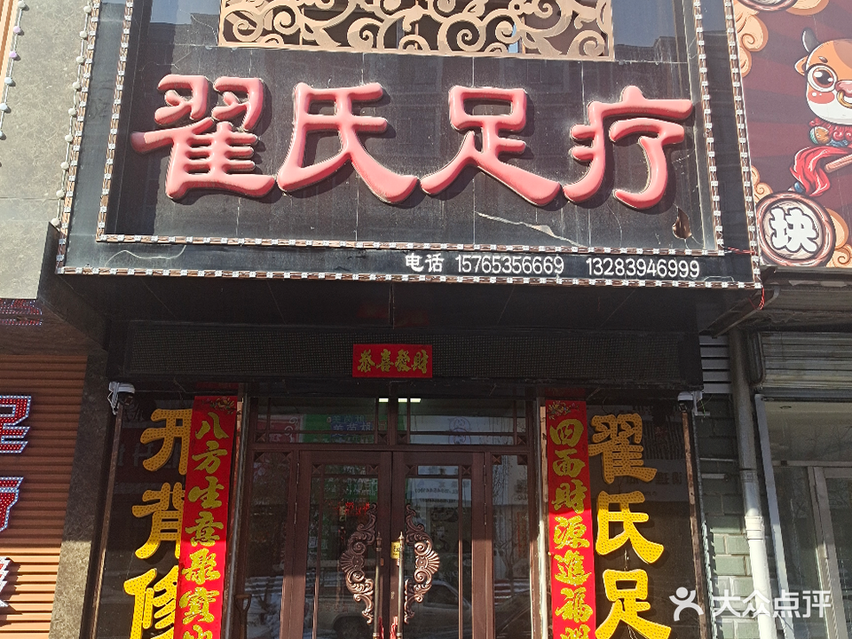 翟氏足疗