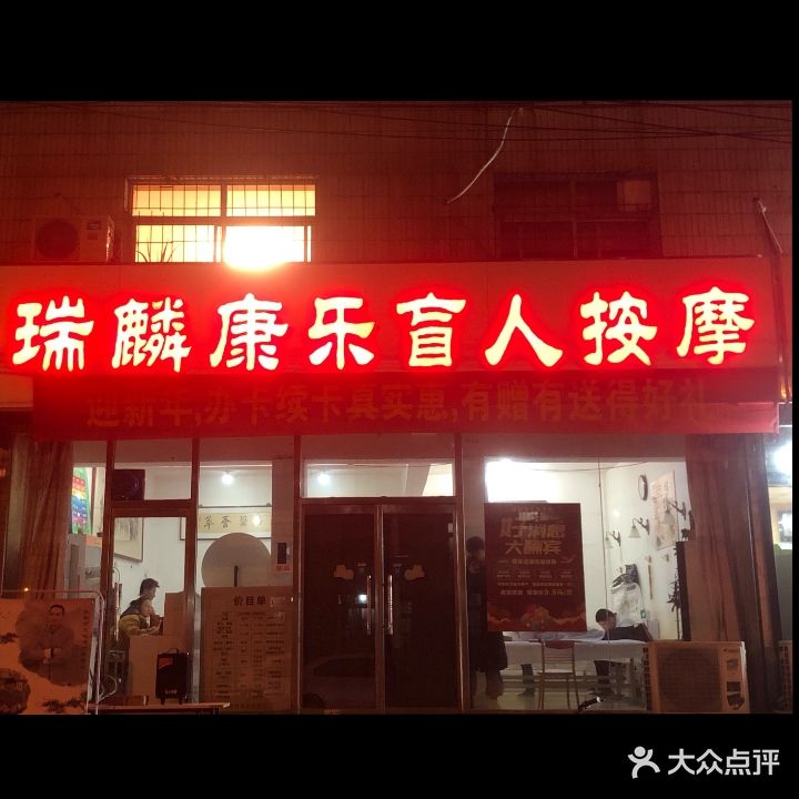 瑞麟康乐盲人按摩