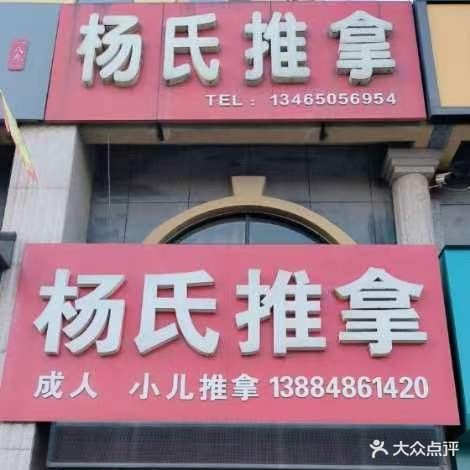 杨氏推拿(博城三路店)