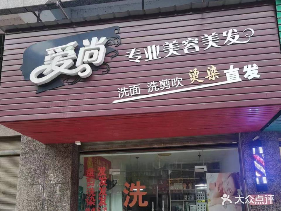 爱尚专业美容美发