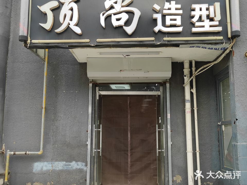顶尚造型(燕高路)