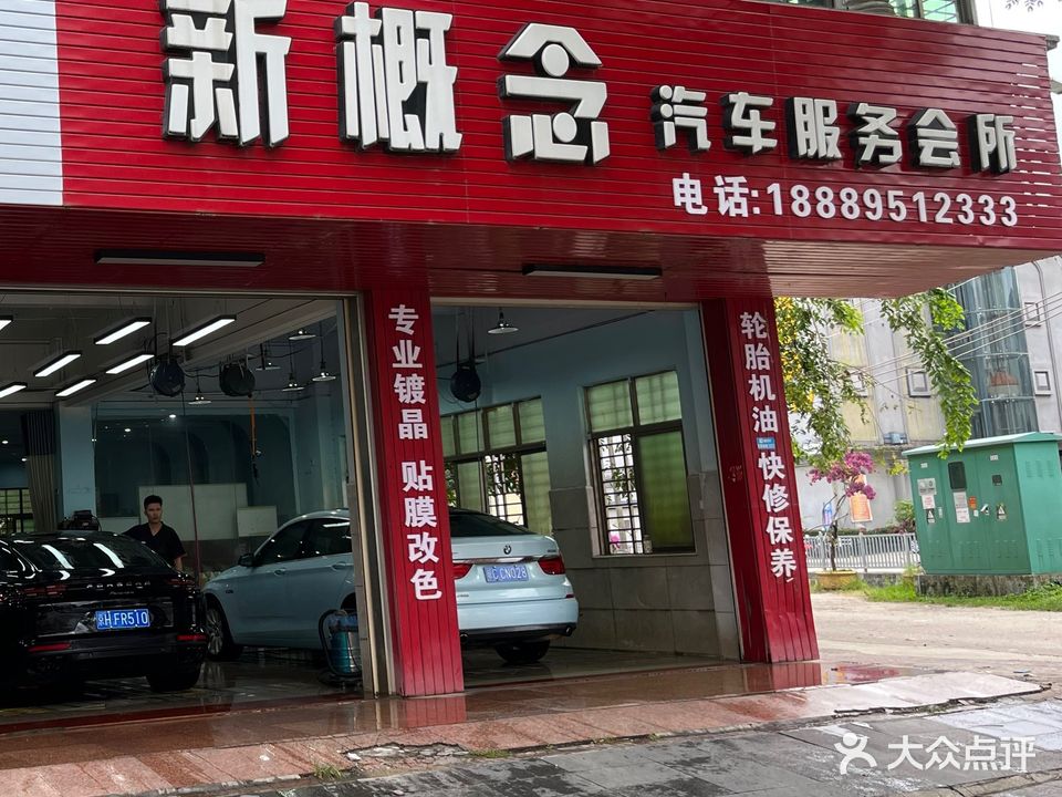 新概念汽车服务会所(万宁店)